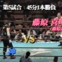 プロレス-死神vs藤原喜明